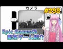 【トーエム】琴葉姉妹がEpic Gamesのゲームを紹介したい #298