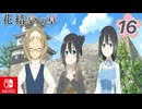 【CS版ゆゆゆい】花結いの章 第16話 日常3 「 お城見学のすゝめ 」