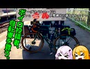 【VOICEROID車載】ボイロ投稿者、自転車を買う。　～グラベルロードは伊勢神宮の夢を見るか？編　ACT.１～
