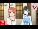 【CS版ゆゆゆい】花結いの章 第17話 「 強いから美しい 」