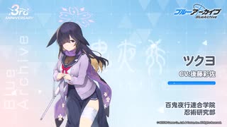 【ブルアカ】3周年記念コメント　後藤彩佐(大野ツクヨ役)　20240131