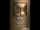 音楽作ってみた♯∞【対策対応版/ 歌詞表示あり】