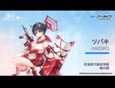 【ブルアカ】3周年記念コメント　白砂沙帆(春日ツバキ役)　20240131
