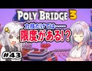 目指せ上位10%以内の橋！ #43【POLY BRIDGE 3】