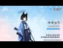 【ブルアカ】3周年記念コメント　小松未可子(桐生キキョウ役)　20240131