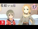 【CS版ゆゆゆい】花結いの章 第17話 日常1 「 おねえちゃん 」