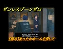 ゼンレスゾーンゼロ　【都市】あったかホームを探して　＃１２４　【ゼンゼロ】