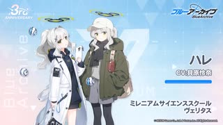 【ブルアカ】3周年記念コメント　貝原怜奈(小鈎ハレ役)　20240201