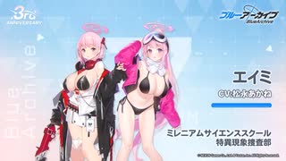 【ブルアカ】3周年記念コメント　松永あかね(和泉元エイミ役)　20240201