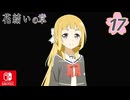 【CS版ゆゆゆい】花結いの章 第17話 日常2 「 園子ワンダーランド 」
