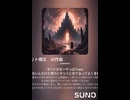 イキリト構文①　AI作曲