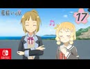 【CS版ゆゆゆい】花結いの章 第17話 日常3 「 癒しの歌 」