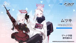 【ブルアカ】3周年記念コメント　大久保瑠美(浅黄ムツキ役)　20240203