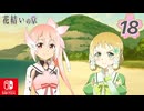【CS版ゆゆゆい】花結いの章 第18話 「 美しい変化 」