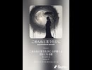 音楽作ってみた♯∞【対策対応版/ 歌詞表示あり】