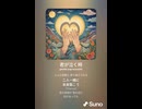 音楽作ってみた♯∞【対策対応版/ 歌詞表示あり】