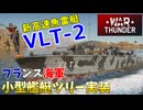 【War Thunder 海軍】フランス海軍に小型艦艇ツリー実装・新高速魚雷艇VLT-2で出撃 惑星海戦の時間だ Part133【ゆっくり実況・フランス海軍】