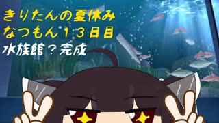 きりたんの夏休みは早く終わる2023　１３日目〈なつもん！２０世紀の夏休み〉