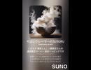 やばいクレーマーのSUSURU① AI作曲