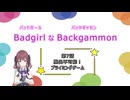 バッドガールなバックギャモン　第7話　脱出不可能！プライミングゲーム　【ソフトウェアトーク劇場】