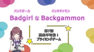 バッドガールなバックギャモン　第7話　脱出不可能！プライミングゲーム　【ソフトウェアトーク劇場】