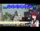 【地球防衛軍５】毎日投稿（Re:仮）EDF5レンジャーINF縛りPart118【VOICEROID実況】