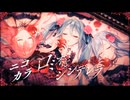 【ニコカラ】ロミオとシンデレラ / MORE MORE JUMP!×初音ミク【OnVocal/公式2DMV】