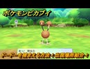 ポケモンピカブイ　ドードーを捕まえる方法！出現場所紹介！図鑑コンプへの道！　【ポケットモンスター Let's Go! ピカチュウ・イーブイ】