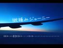01 微睡みジャーニー