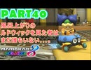 【週末マリオカート8DX実況】レフ太 オンラインで全コース1位を狙う！LAP40