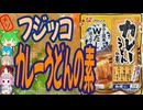お買い得なカレーうどんの素-フジッコカレーうどんの素和風だし[世界のグルメを食べ尽くせ！]
