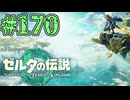 【初見実況】翔ける、創る、紡ぐ、雷の賢者#170【ゼルダの伝説 ティアーズオブザキングダム】