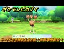 ポケモンピカブイ　ドードリオを捕まえる方法！出現場所紹介！図鑑コンプへの道！　【ポケットモンスター Let's Go! ピカチュウ・イーブイ】