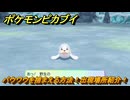 ポケモンピカブイ　パウワウを捕まえる方法！出現場所紹介！図鑑コンプへの道！　【ポケットモンスター Let's Go! ピカチュウ・イーブイ】