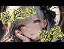 優越に愉悦【オリジナルAI楽曲】