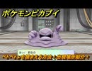 ポケモンピカブイ　ベトベトンを捕まえる方法！出現場所紹介！図鑑コンプへの道！　【ポケットモンスター Let's Go! ピカチュウ・イーブイ】