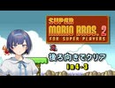 【スーパーマリオブラザーズ2】 つづみさんは後ろ向きで4-3に挑むそうです 【すずきつづみプチ実況 ソロ実況祭4】