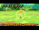 ポケモンピカブイ　ポニータを捕まえる方法！出現場所紹介！図鑑コンプへの道！　【ポケットモンスター Let's Go! ピカチュウ・イーブイ】