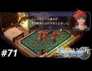 【実況】俺は空の軌跡FCが好きなんだよっ！ #71
