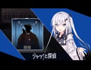 【会話禁止人狼】劇場版『運だけのアリアル』～捜査官の道化師～【ジャックと探偵】