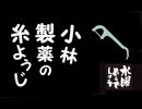 水曜どうでしょう / ヨーロッパ20ヵ国完全制覇 完結編・小林製薬の糸ようじ