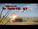 【WarThunder】車長きりたんのWarThunder日記＃６