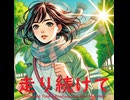 走り続けて - Untapped Talent Produced by Junichiro Aoki