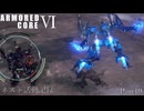 [AC6]ネスト活動記録　Part19[ランクマッチ]