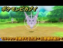 ポケモンピカブイ　モルフォンを捕まえる方法！出現場所紹介！図鑑コンプへの道！　【ポケットモンスター Let's Go! ピカチュウ・イーブイ】