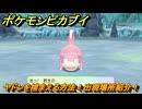 ポケモンピカブイ　ヤドンを捕まえる方法！出現場所紹介！図鑑コンプへの道！　【ポケットモンスター Let's Go! ピカチュウ・イーブイ】