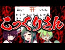 こっくりさん【VOICEROID劇場】