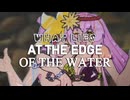 （英語）鏡音レン・巡音ルカ｜「水辺の果て」AT THE EDGE OF THE WATER