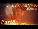 【ELDEN RING DLC】えるでんおねちゃん影の地編５【CeVIO実況】