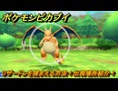ポケモンピカブイ　リザードンを捕まえる方法！出現場所紹介！図鑑コンプへの道！　【ポケットモンスター Let's Go! ピカチュウ・イーブイ】